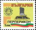 Бтс - опознай българия - Перперикон - 1лв.
